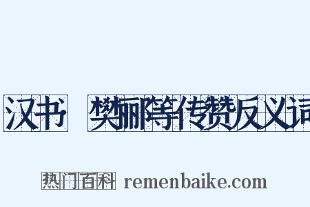 汉书·樊郦等传赞反义词是什么意思的图片